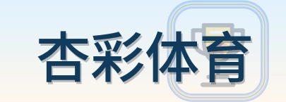 杏彩体育 Logo